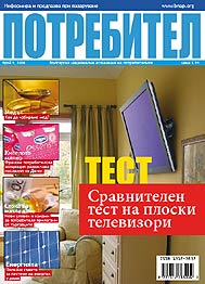 Списание Потребител 9 Списание Потребител 9