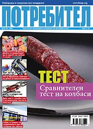 Списание Потребител 10 Списание Потребител 10