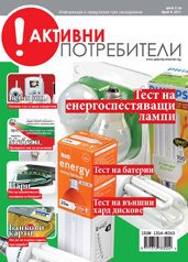 Активни Потребители брой 4 2011 Активни Потребители брой 4 2011